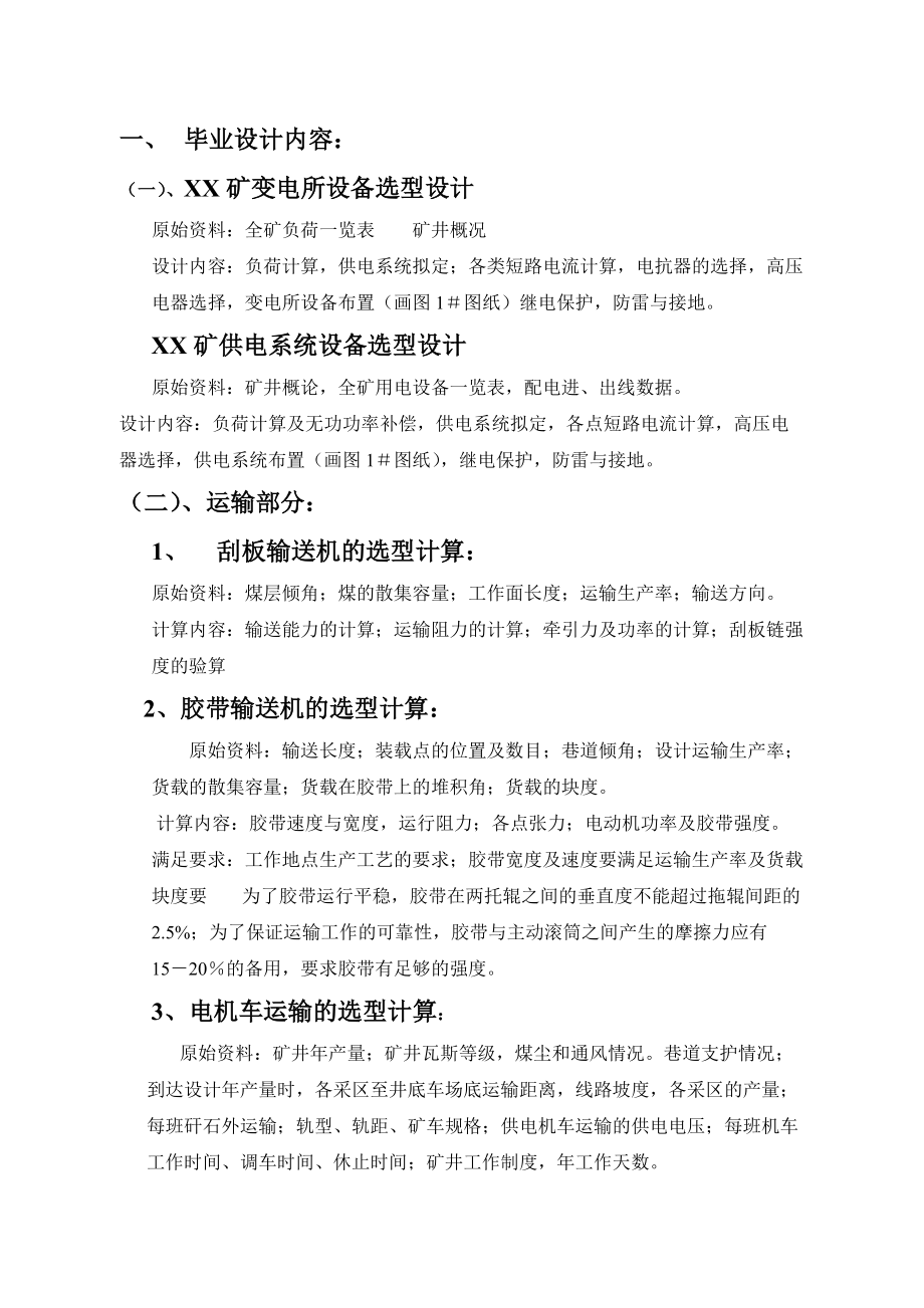 矿山机电专科 毕业实习设计大纲.docx_第2页