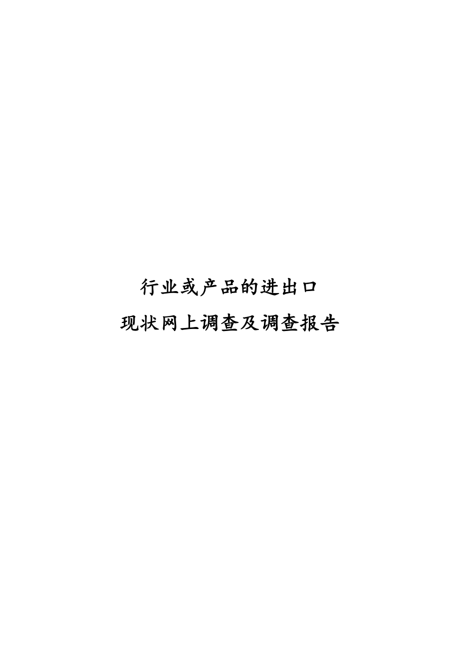 行业或产品的进出口现状网上调查报告.docx_第1页