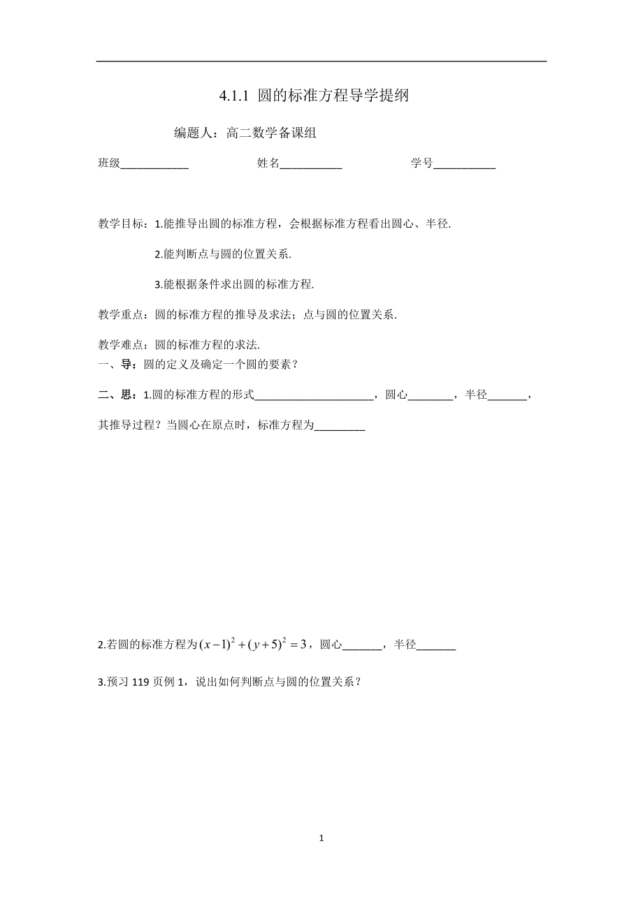 411圆的标准方程导学提纲、限时训练.docx_第1页