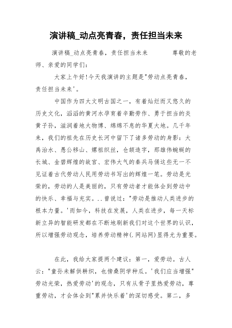 演讲稿_动点亮青春责任担当未来.docx_第1页