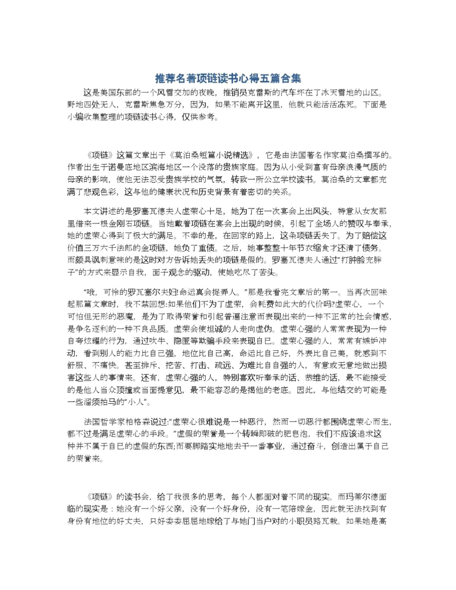 推荐名著项链读书心得五篇合集.docx_第1页