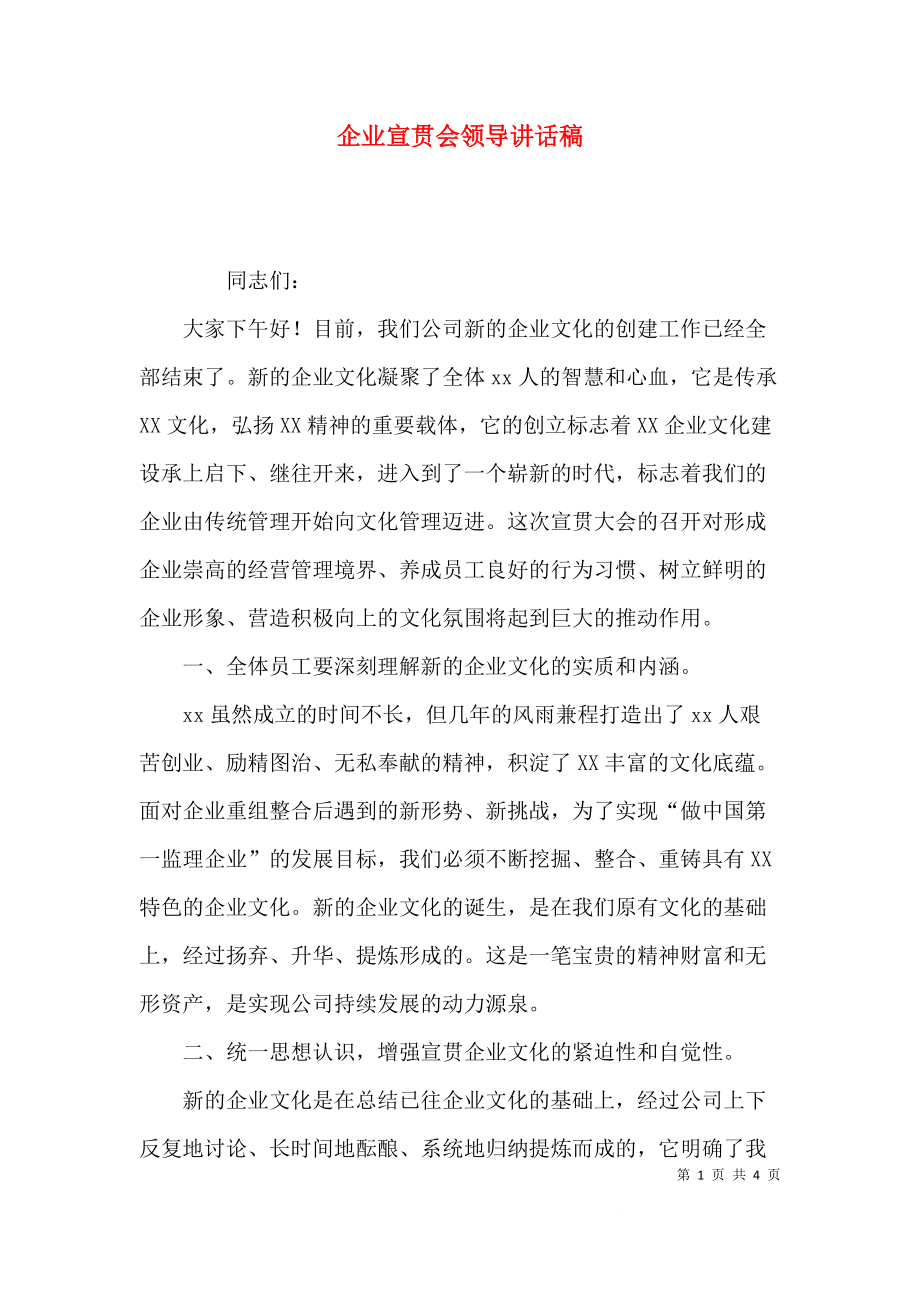 企业宣贯会领导讲话稿.docx_第1页