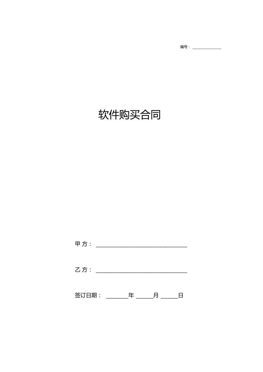 软件购买合同书示范文本.docx_第1页