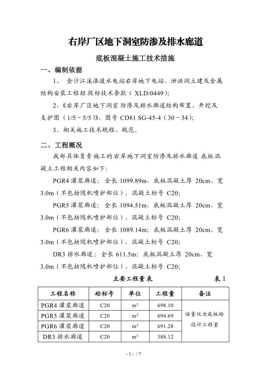 施工单位右岸厂区地下洞室防渗混凝土施工技术措施.doc_第1页