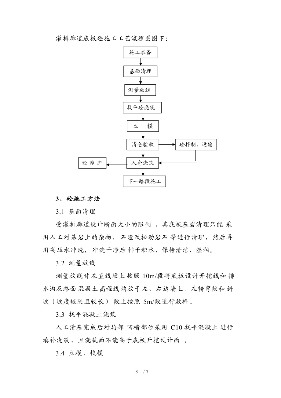 施工单位右岸厂区地下洞室防渗混凝土施工技术措施.doc_第3页