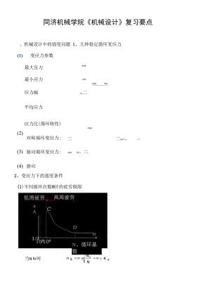 同济大学机械设计总复习资料重点.doc