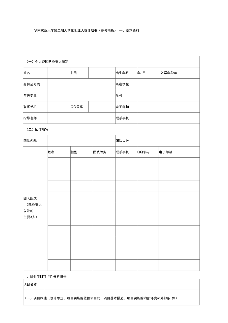 华南农业大学第二届大学生创业大赛计划书(参考模板).doc_第1页