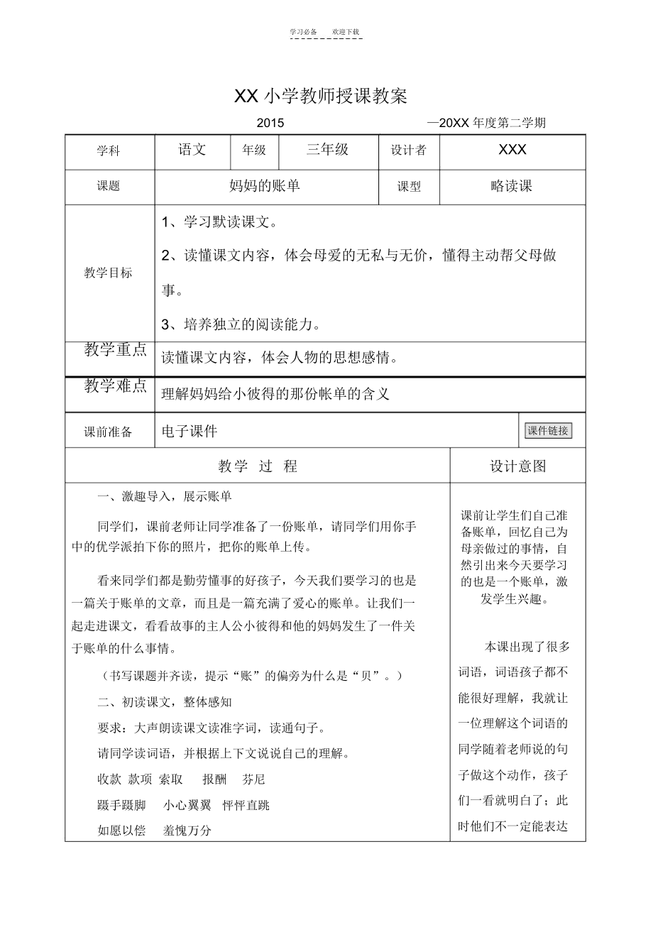 人教版三年级下妈妈的账单教师授课教案(绝对的优质教案).docx_第1页