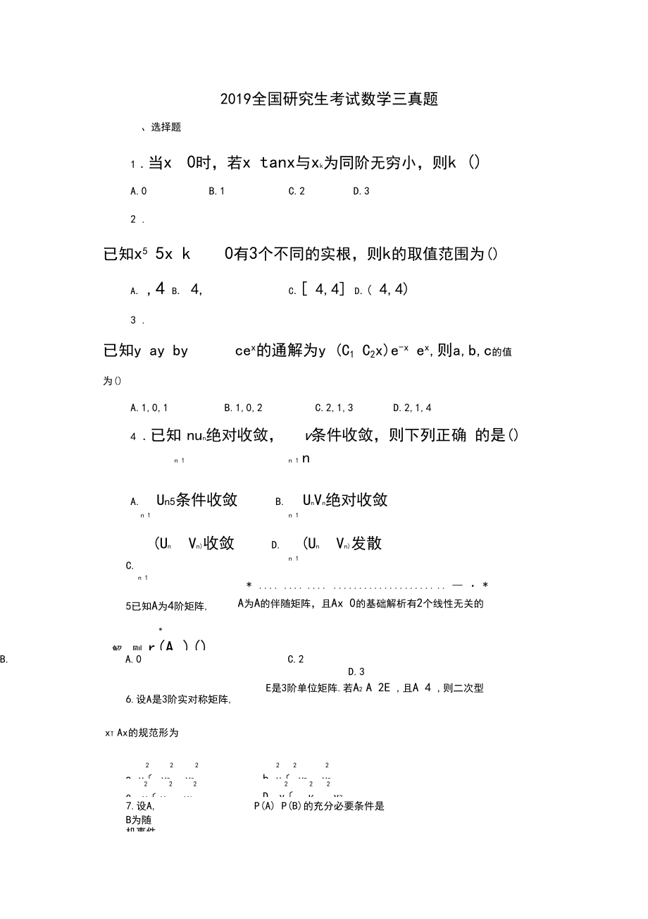 2019年全国研究生考试数学(三)真题.docx_第1页