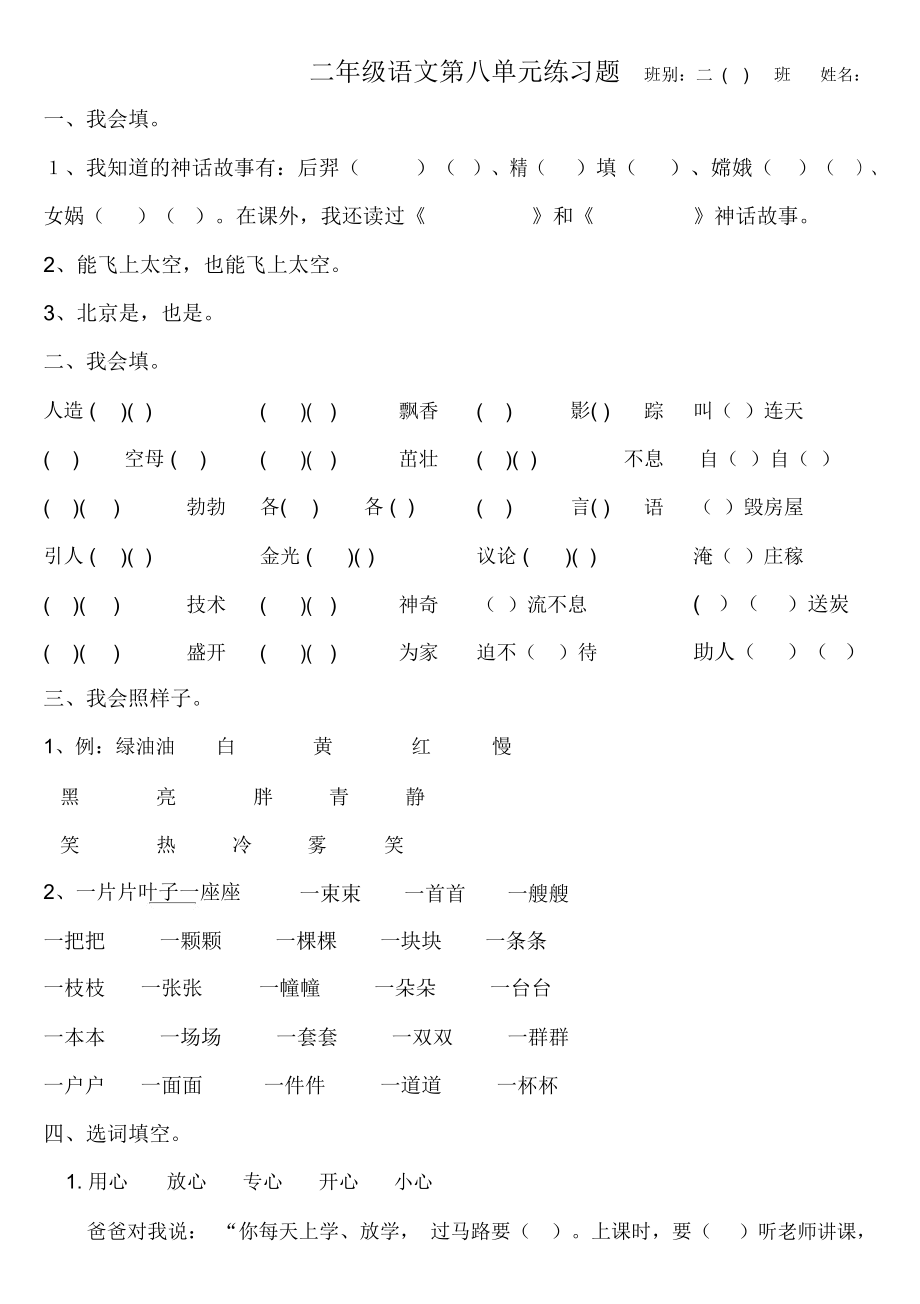 人教版小学语文二年级上册第八单元练习题.docx_第1页