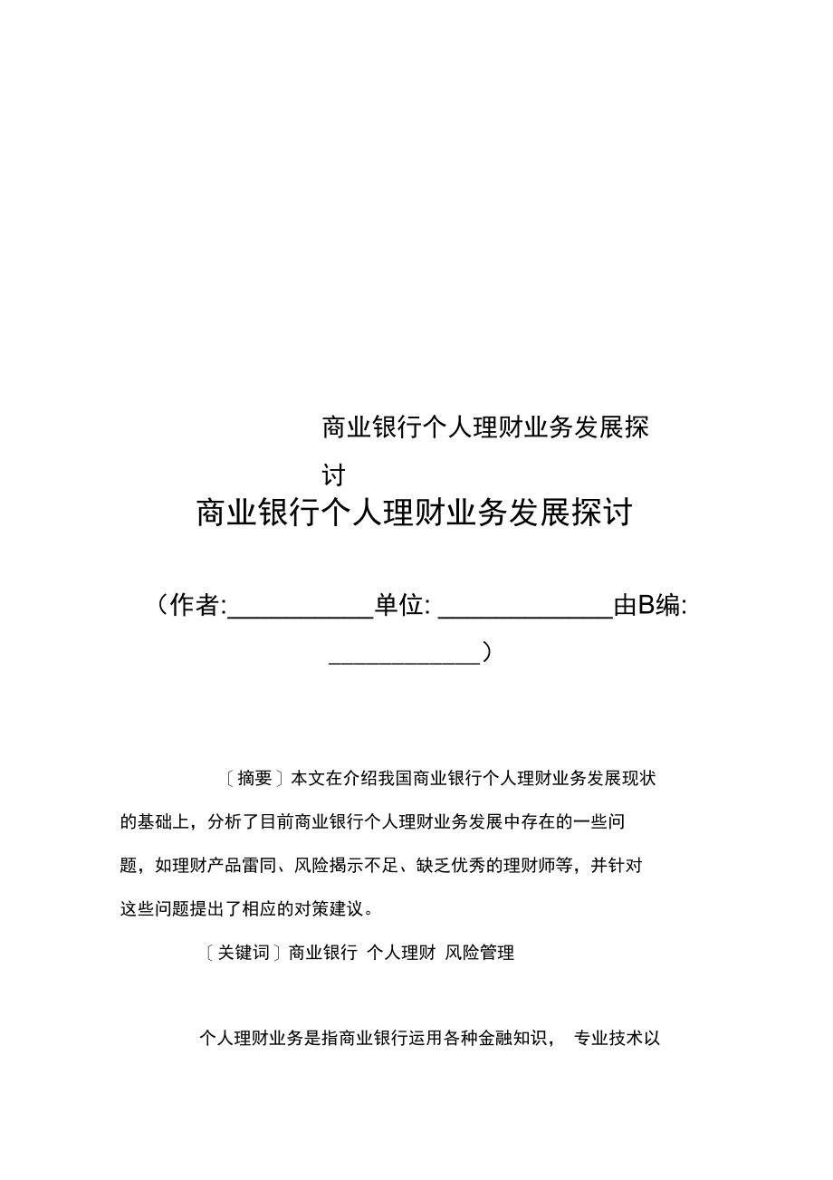 商业银行个人理财业务发展探讨.doc_第1页