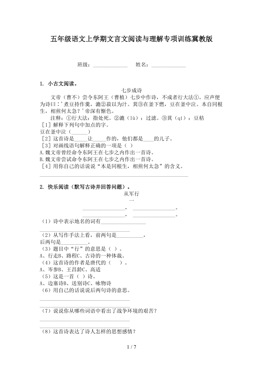 五年级语文上学期文言文阅读与理解专项训练冀教版.doc_第1页