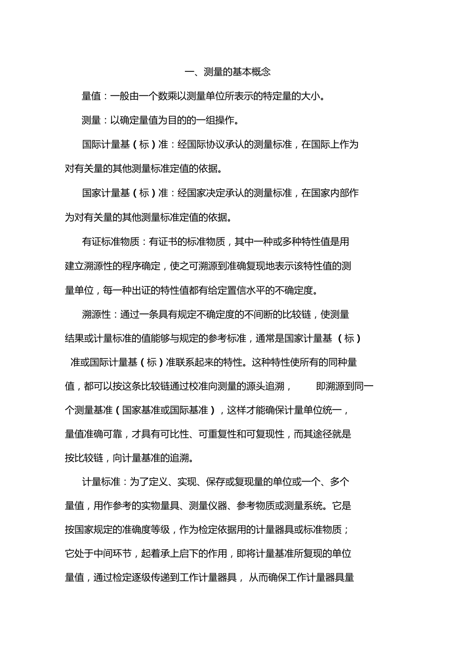 量值溯源与传递.docx_第1页