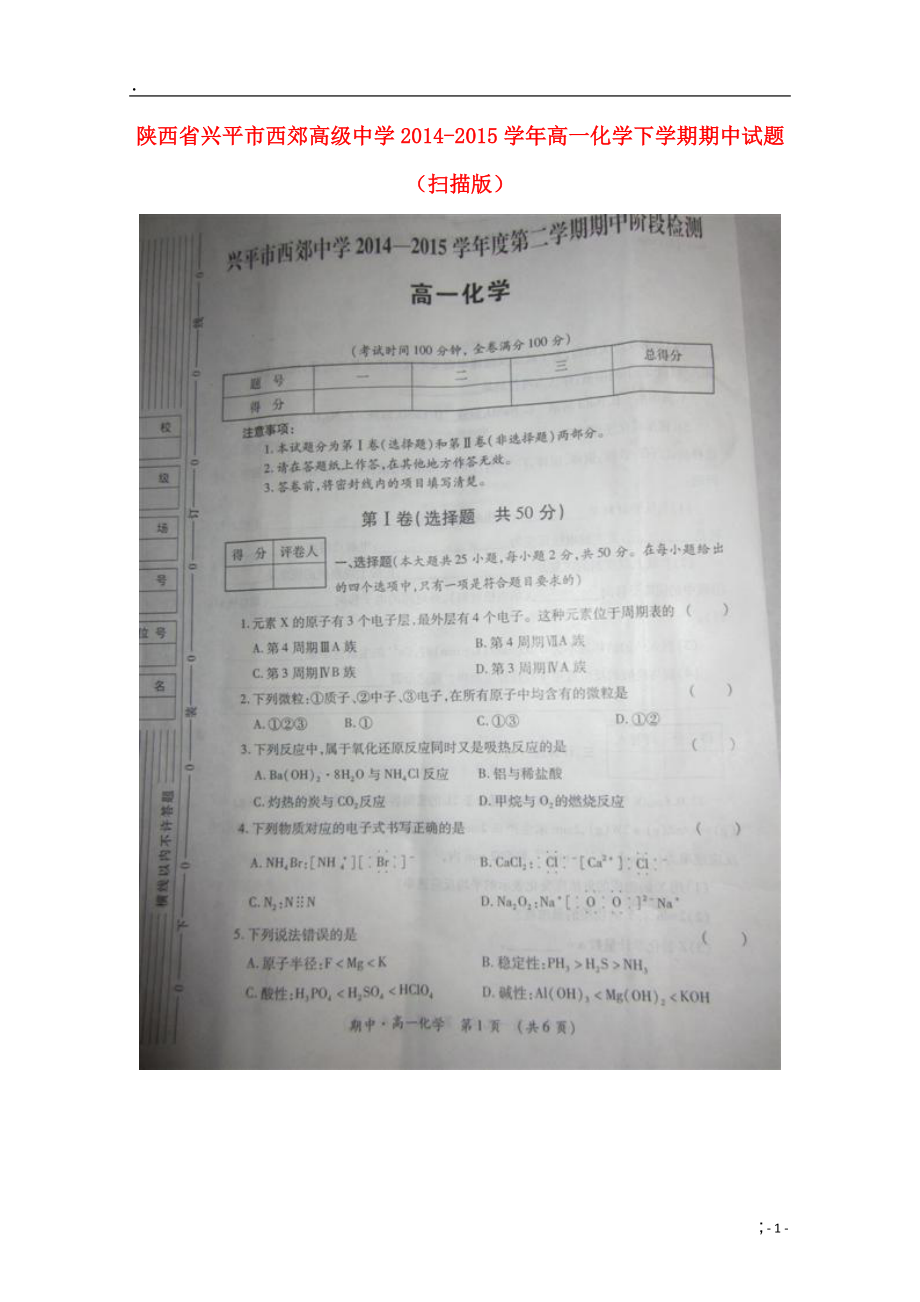 陕西省兴平市西郊高级中学2014-2015学年高一化学下学期期中试题（扫描版）.docx_第1页