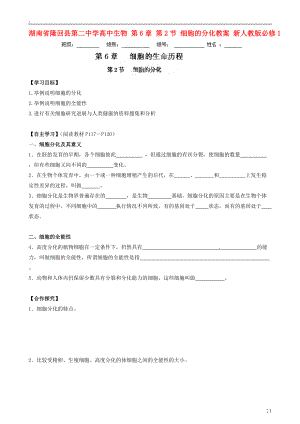 湖南省隆回县第二中学高中生物 第6章 第2节 细胞的分化教案 新人教版必修.docx