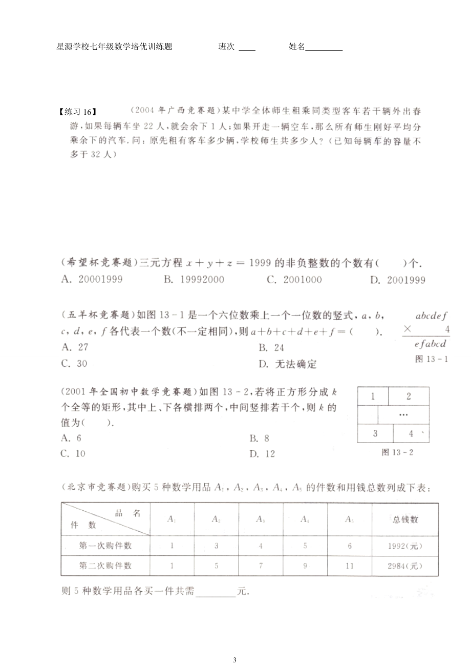 培优训练3(—不定方程、方程组应用题).doc_第3页