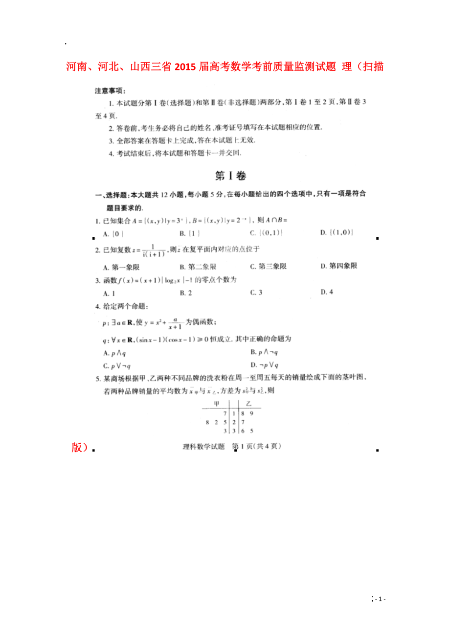 河南、河北、山西三省2015届高考数学考前质量监测试题 理（扫描版）.docx_第1页