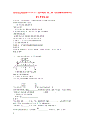 川省岳池县第一中学2014高中地理 第二章 气压带和风带导学案 新人教版必修.docx