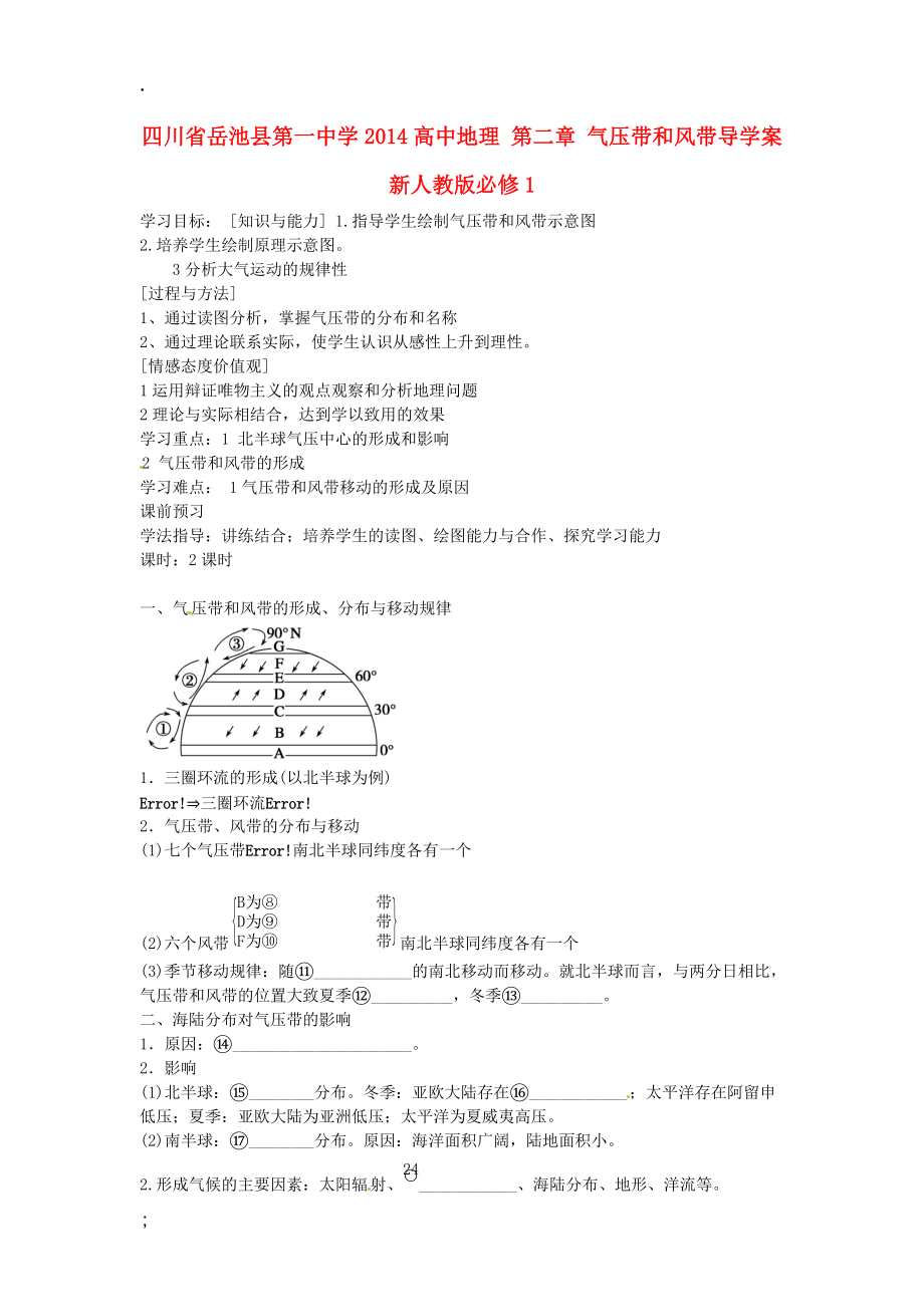 川省岳池县第一中学2014高中地理 第二章 气压带和风带导学案 新人教版必修.docx_第1页