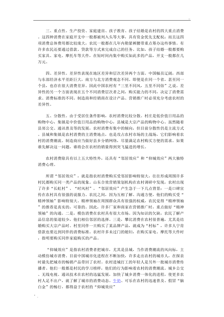 如何把握农村消费心理.docx_第2页