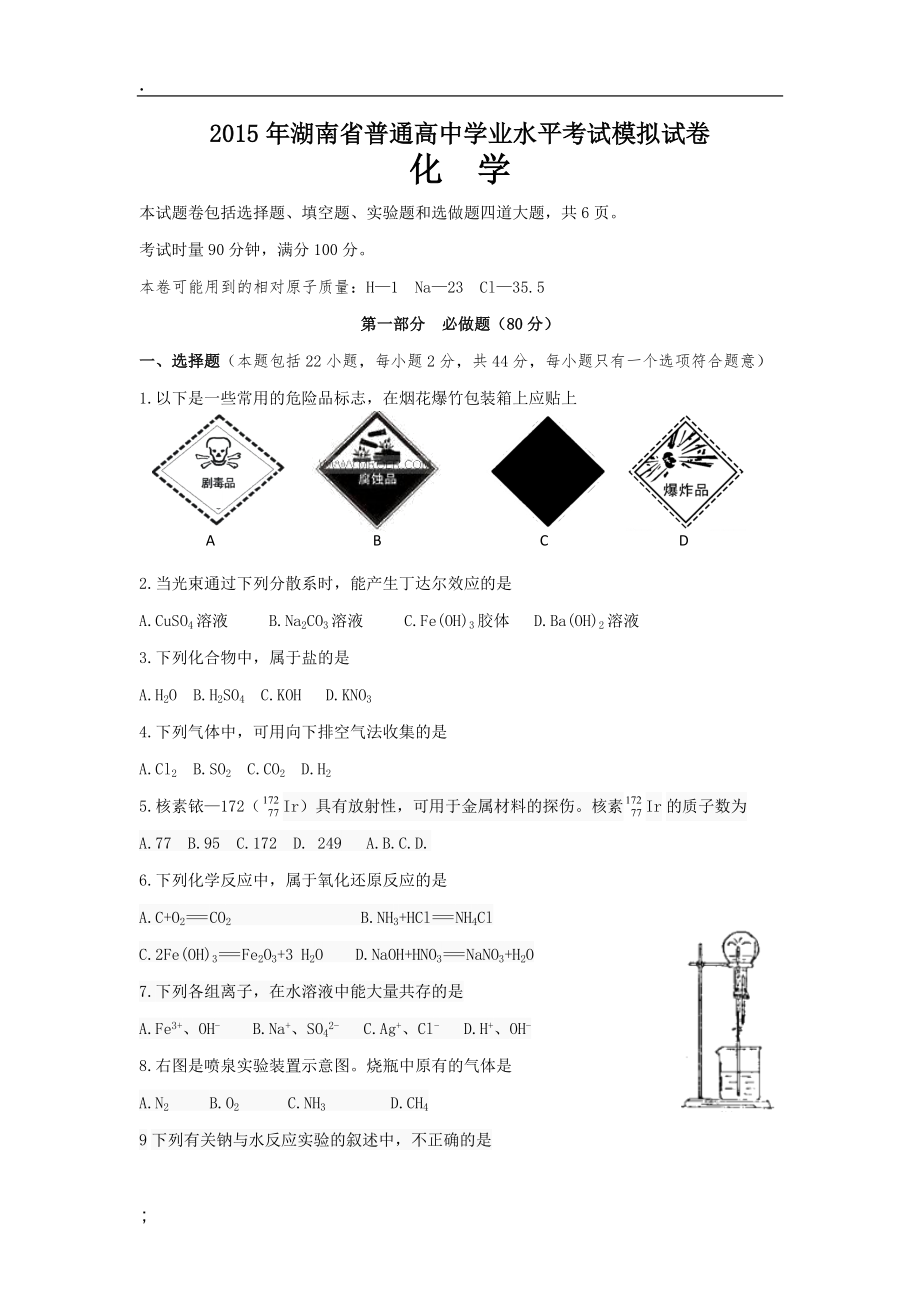 湖南省普通高中学业水平考试模拟试卷化学.docx_第1页