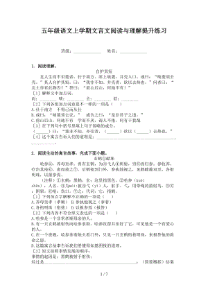 五年级语文上学期文言文阅读与理解提升练习.doc