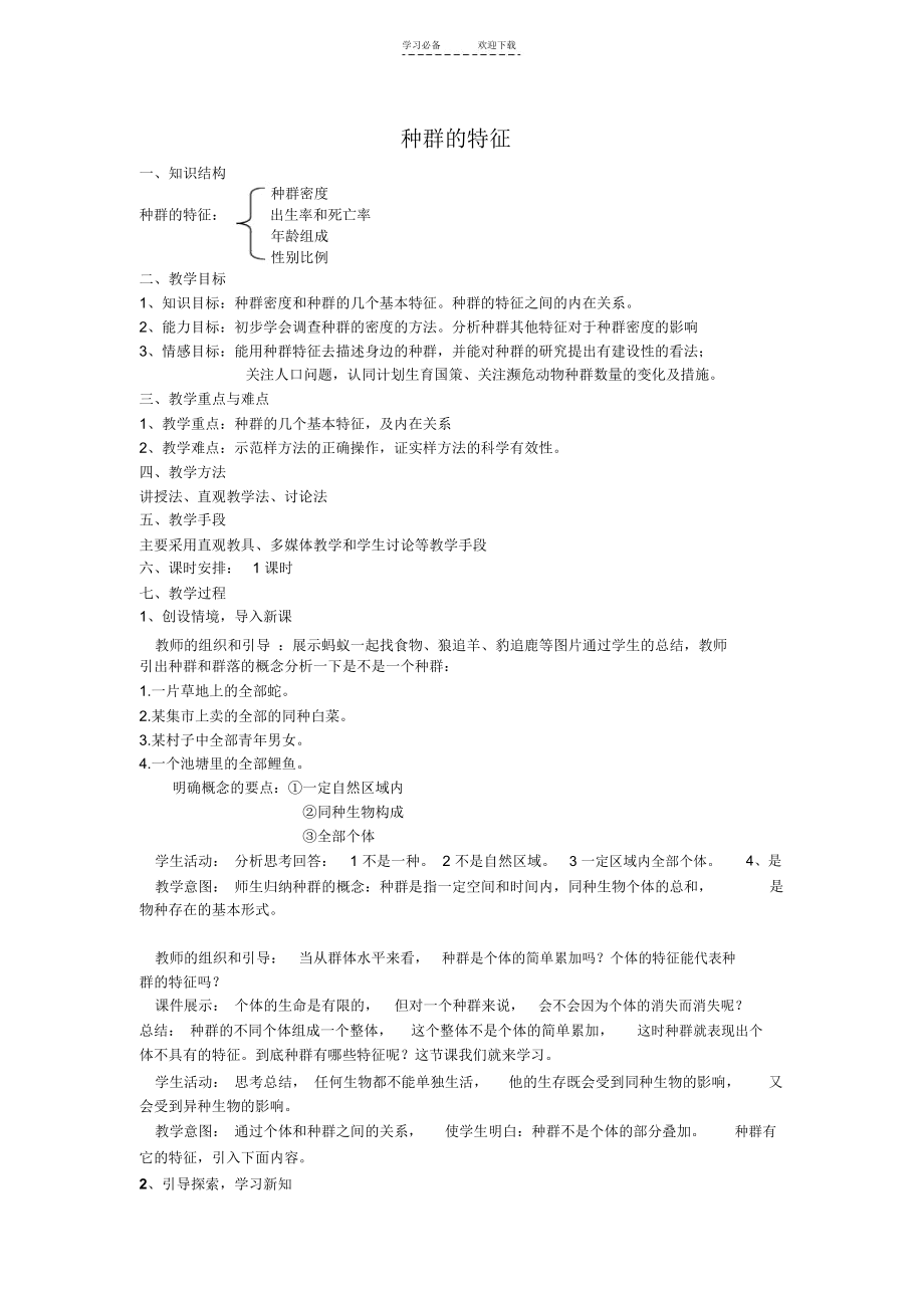 人教版人教版种群的特征教案.docx_第1页