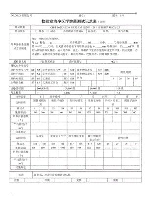 实验室洁净区浮游菌测试记录表.docx