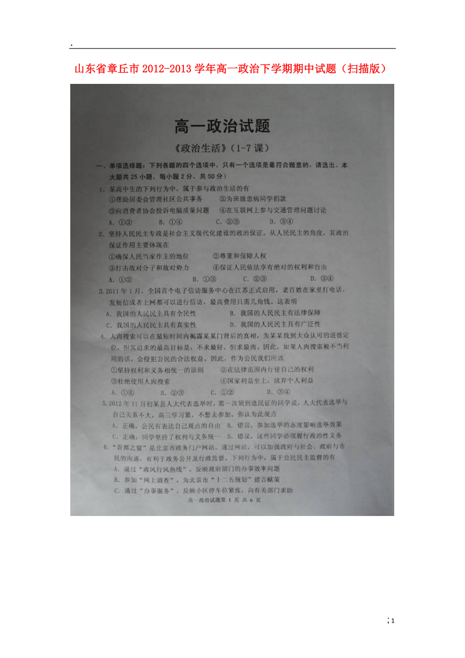 山东省章丘市2012-2013学年高一政治下学期期中试题（扫描版）新人教版.docx_第1页