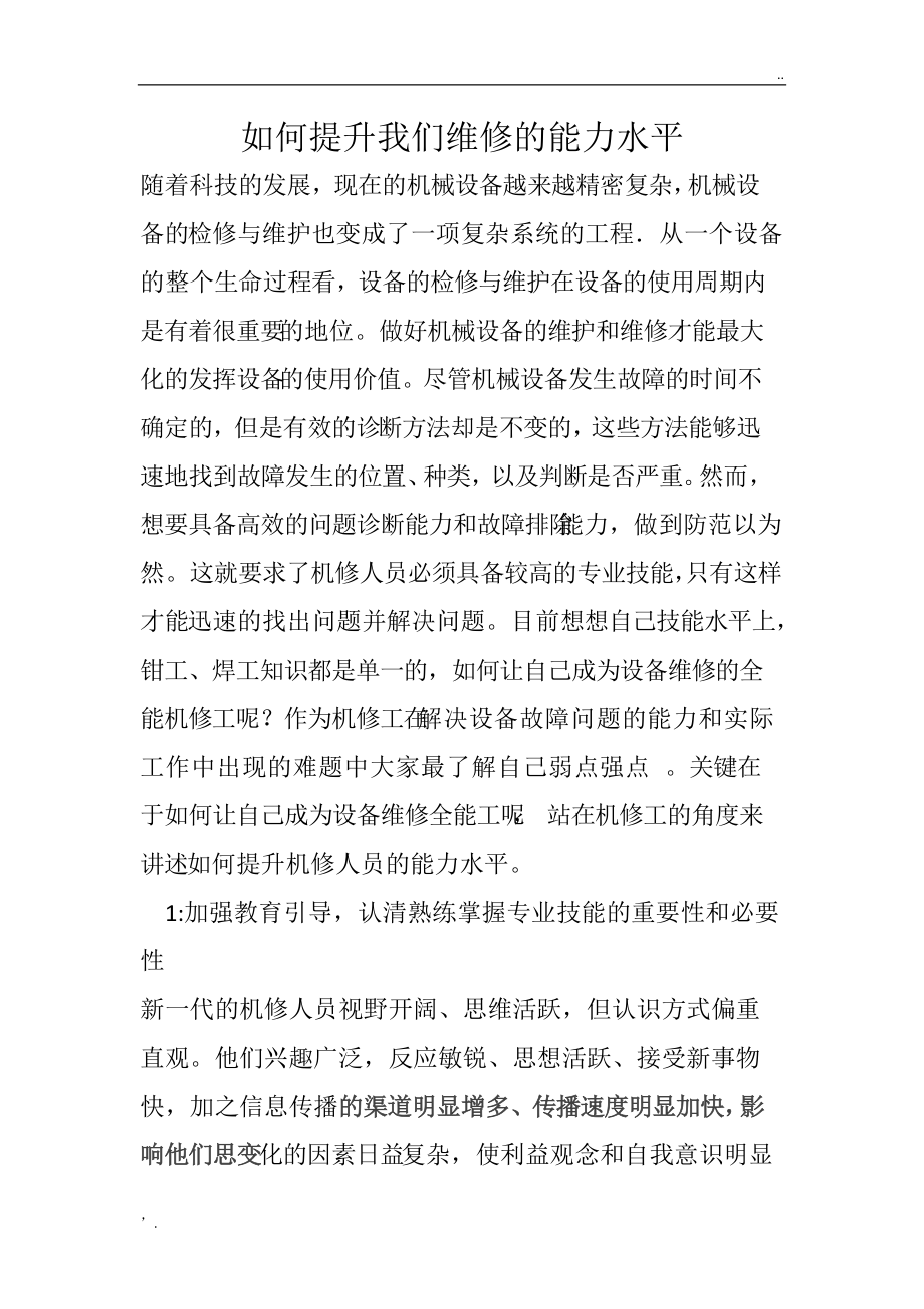 如何提升我们维修技能水平.docx_第1页