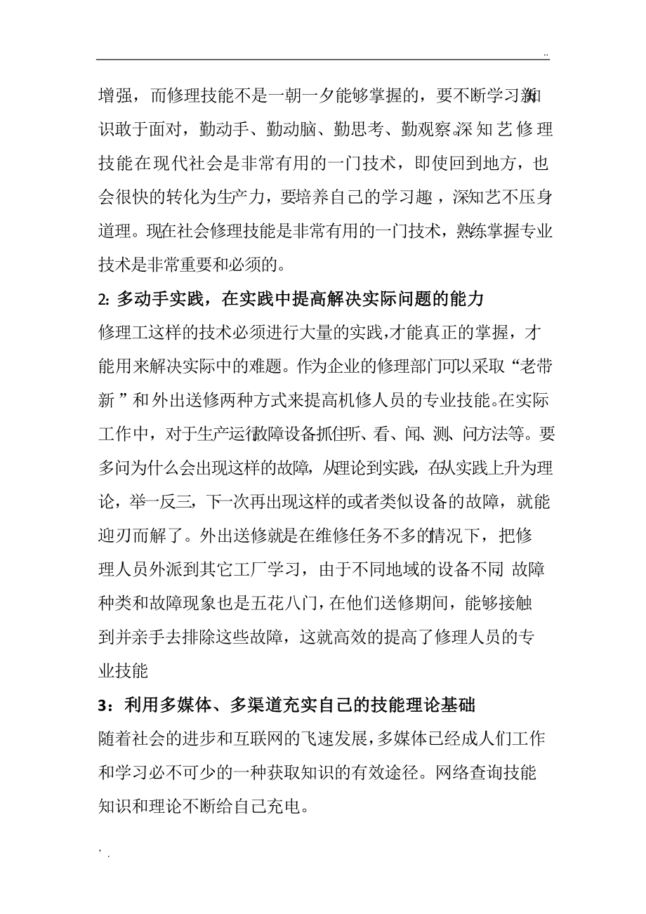 如何提升我们维修技能水平.docx_第2页