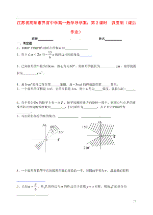 江苏省高邮市界首中学高一数学 第2课时 弧度制（课后作业）导学案.docx