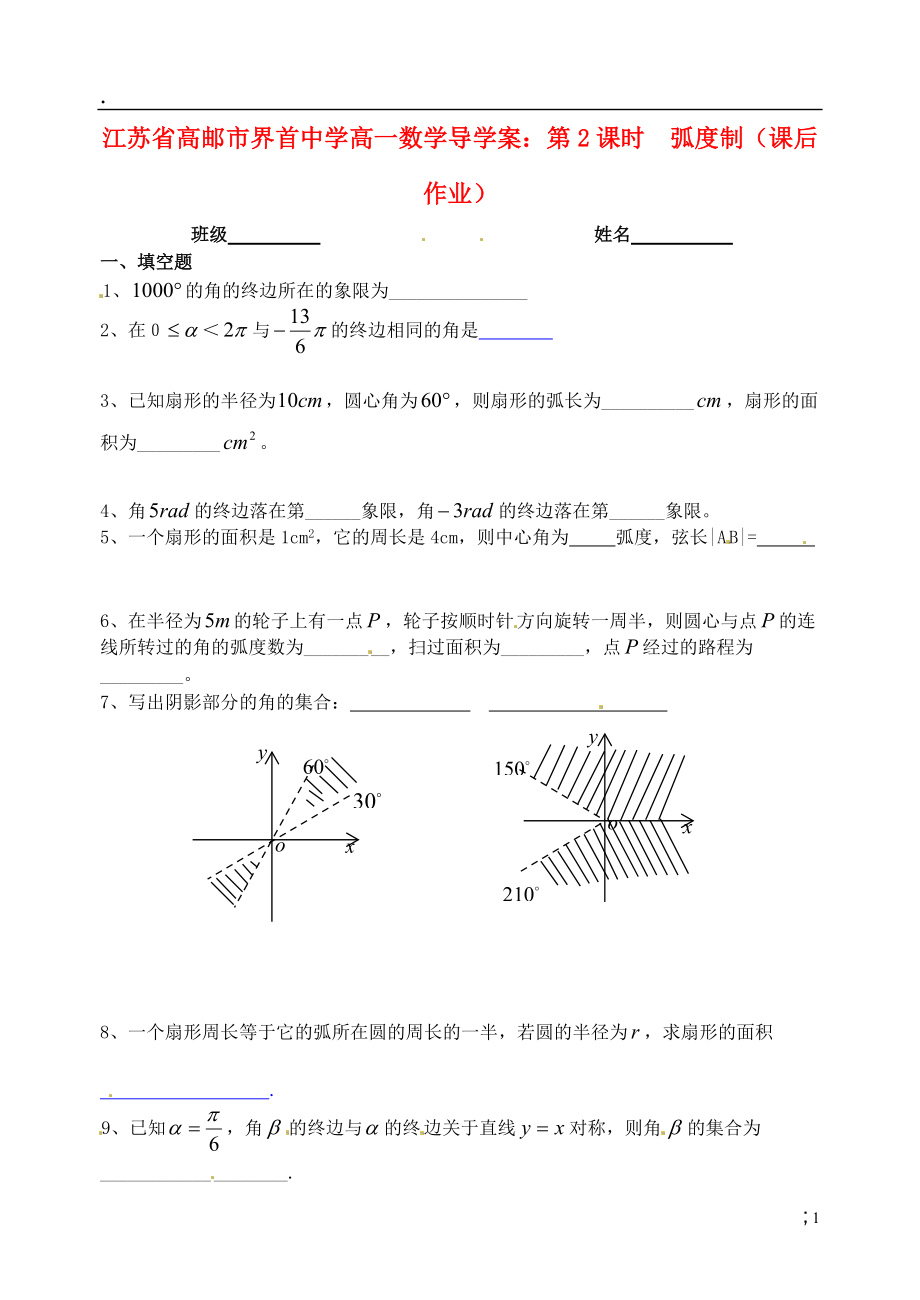 江苏省高邮市界首中学高一数学 第2课时 弧度制（课后作业）导学案.docx_第1页