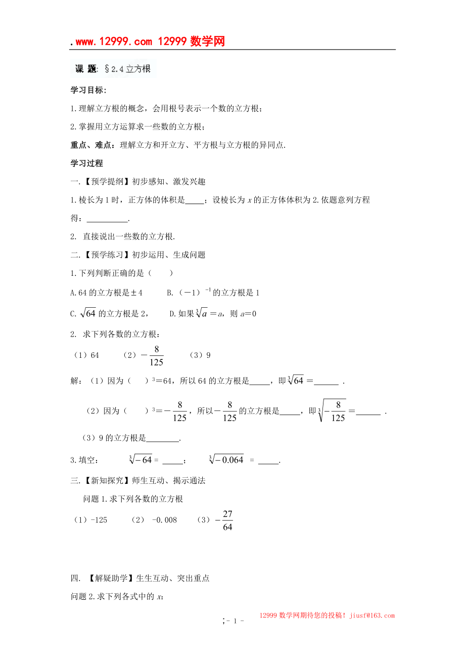 江苏省高邮市车逻初级中学八年级上册数学24《立方根》学案.docx_第1页