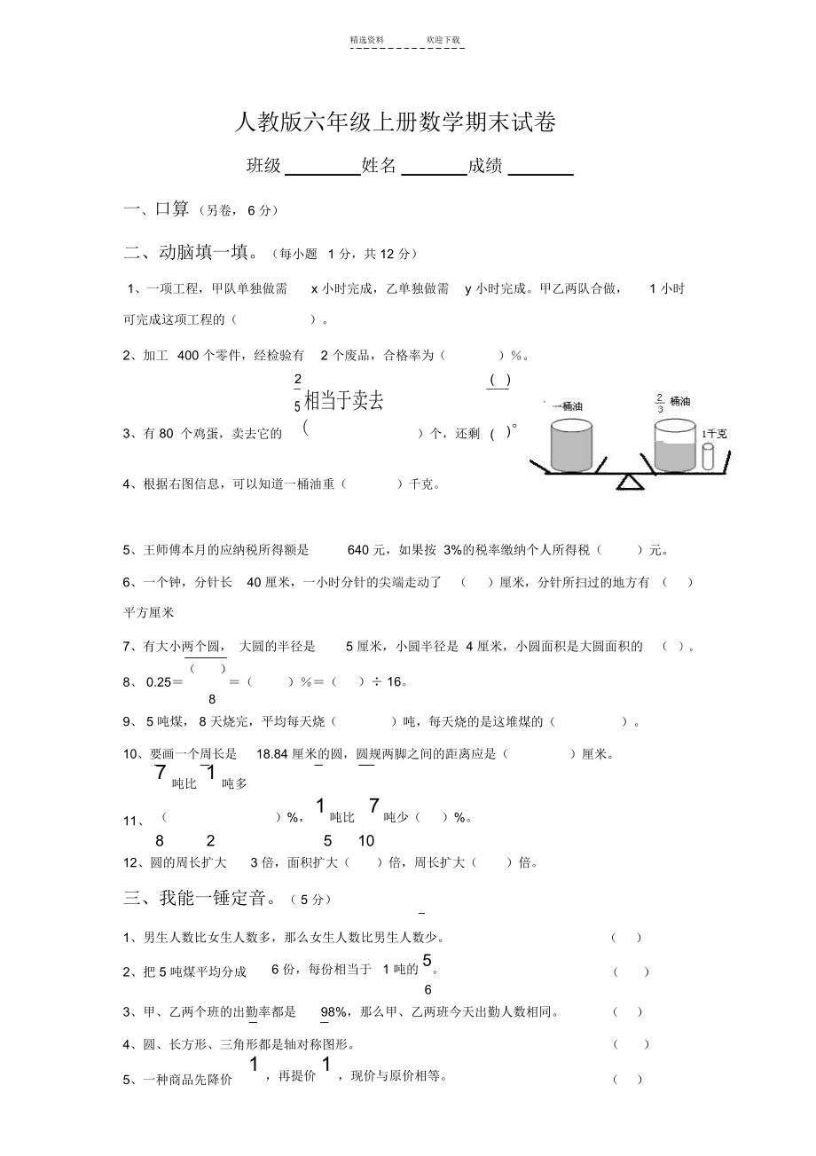 人教版小学六年级上册数学期末总复习试卷题目.docx_第1页