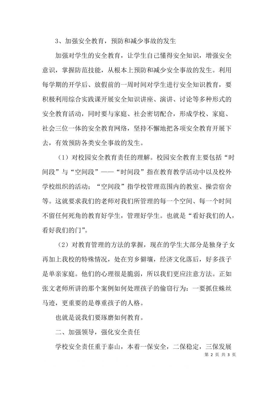 安全教育座谈会学习的心得体会.docx_第2页