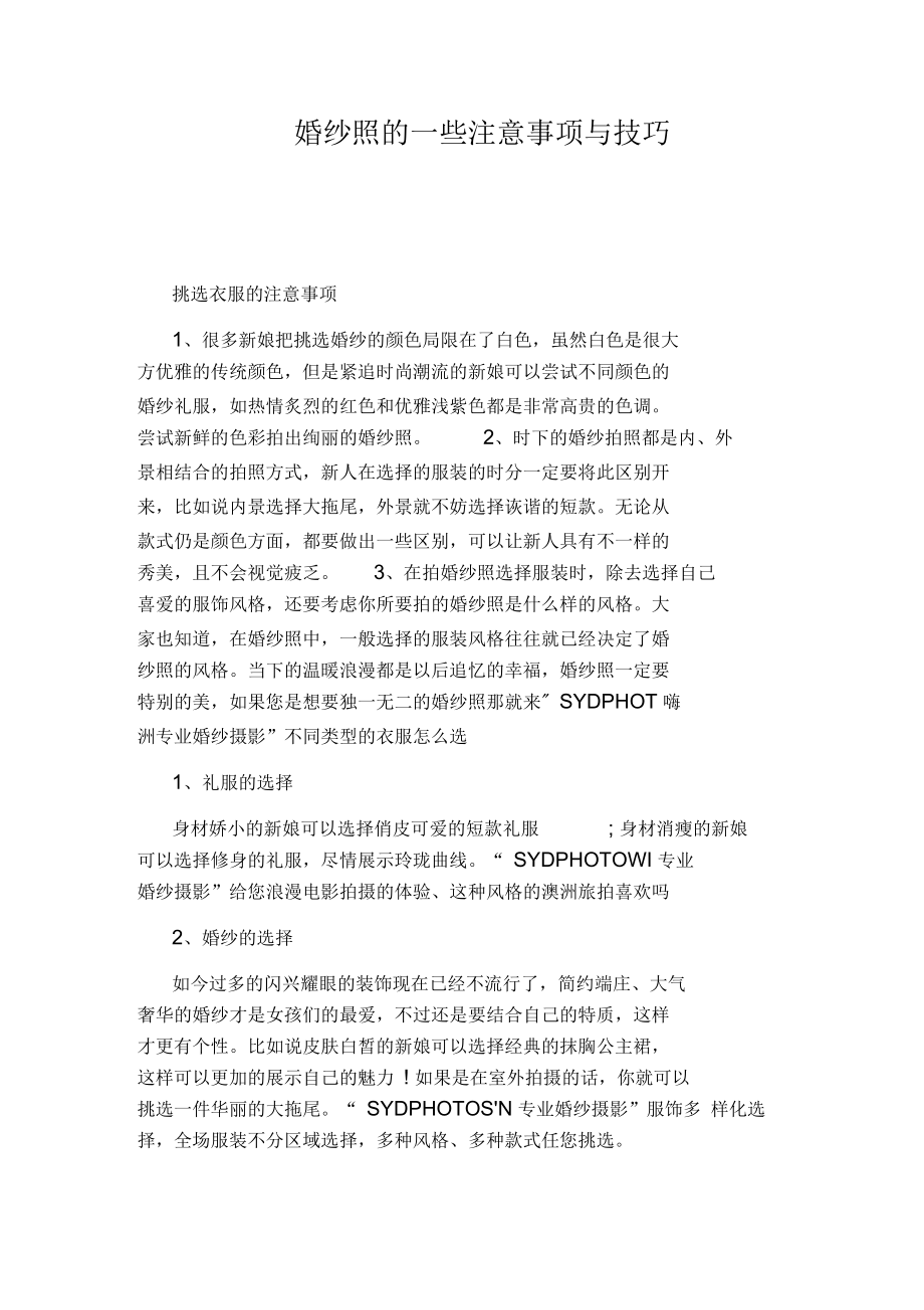 婚纱照的一些注意事项与技巧.docx_第1页