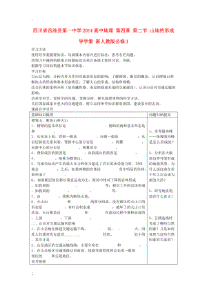 川省岳池县第一中学2014高中地理 第四章 第二节 山地的形成导学案 新人教版必修.docx