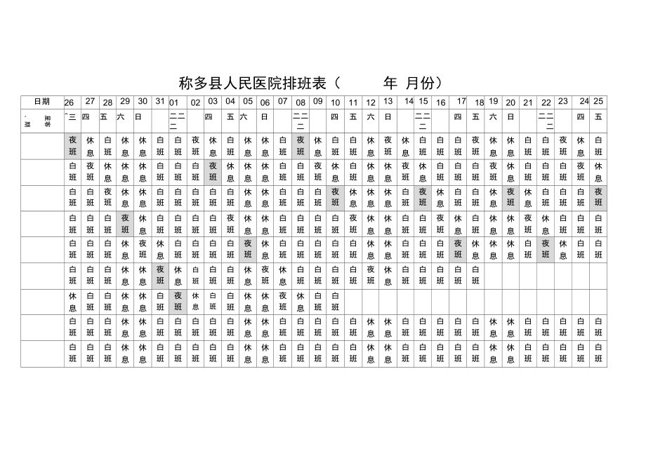 医院科室排班表.doc_第1页