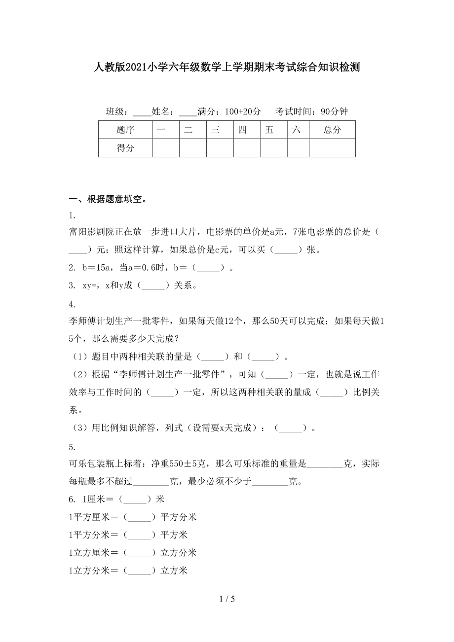 人教版2021小学六年级数学上学期期末考试综合知识检测.doc_第1页