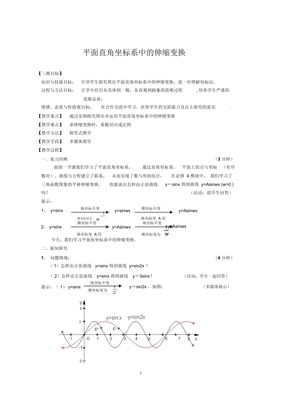 高中数学教学设计平面直角坐标系中的伸缩变换.docx_第1页