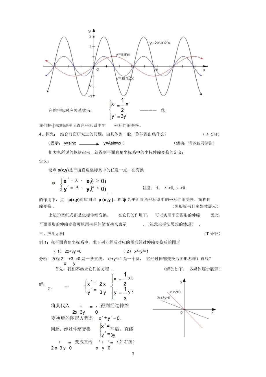 高中数学教学设计平面直角坐标系中的伸缩变换.docx_第3页