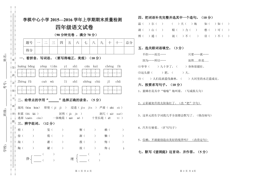 四年级上册语文自己出的期末试卷任琼华.doc_第1页