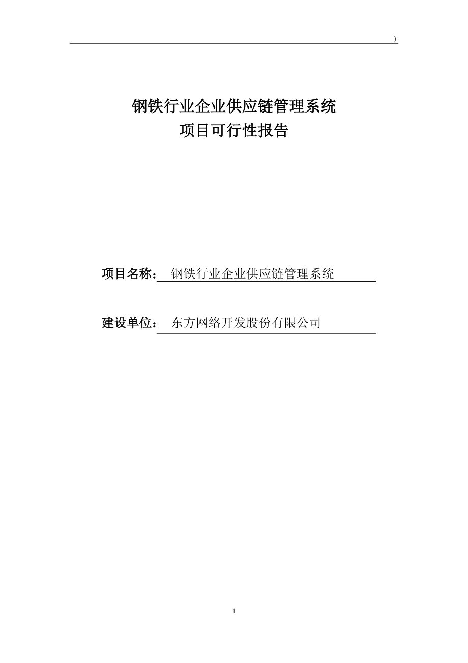 钢铁行业供应链管理项目可行性报告.docx_第1页