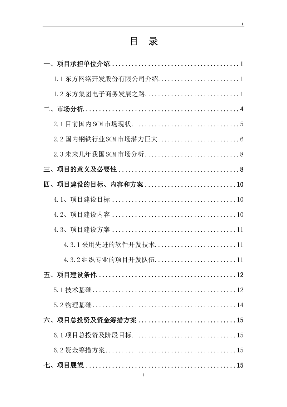 钢铁行业供应链管理项目可行性报告.docx_第2页