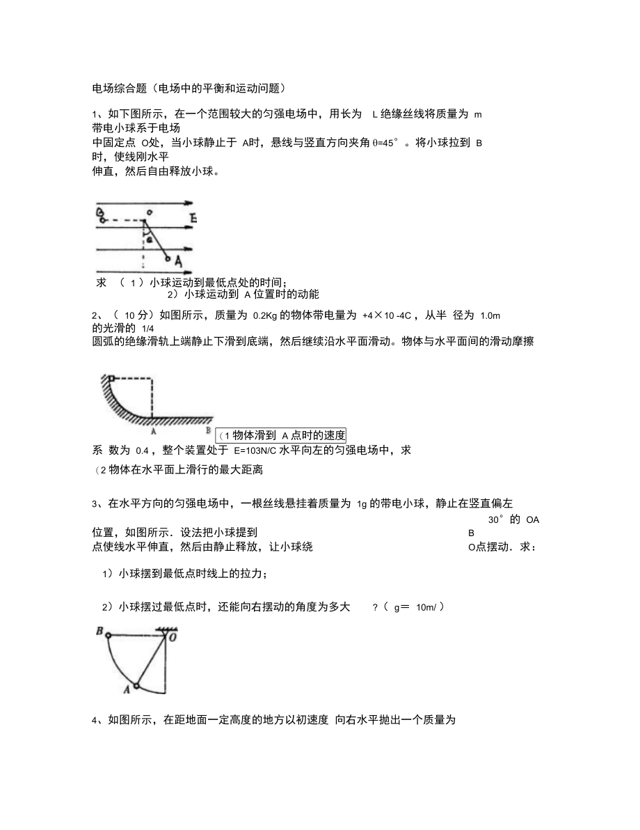 电场中综合题讲汇总.doc_第1页