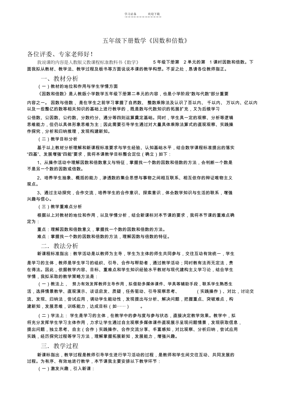 人教版小学数学五年级下册《因数和倍数》说课稿.docx_第1页