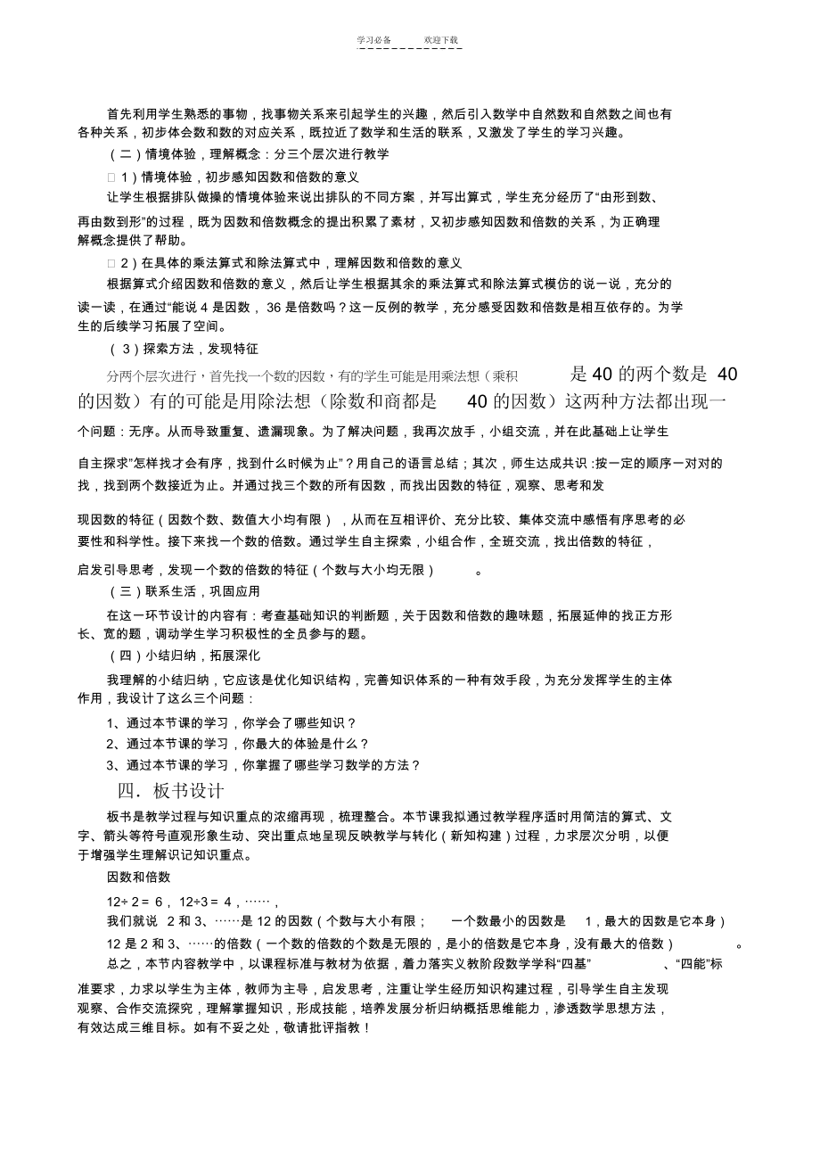 人教版小学数学五年级下册《因数和倍数》说课稿.docx_第2页