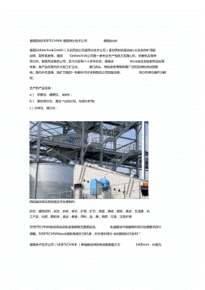 德国西伯SIEBTECHNIK德国筛分技术公司德国资料.docx