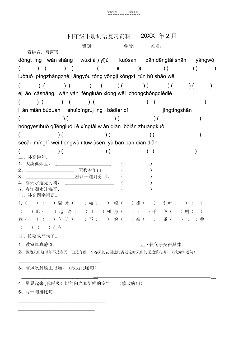 人教版四年级语文下册第一单元基础知识练习.docx_第1页